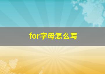 for字母怎么写