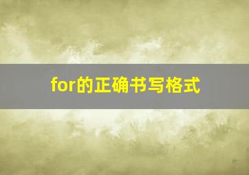 for的正确书写格式