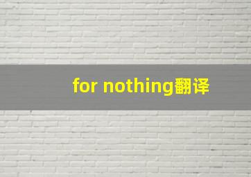 for nothing翻译