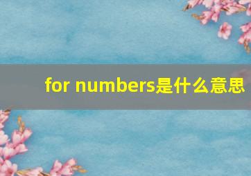 for numbers是什么意思