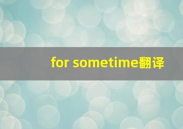 for sometime翻译