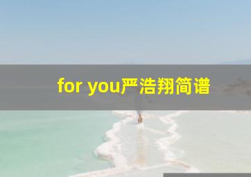 for you严浩翔简谱