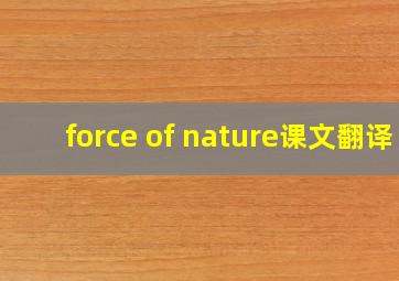 force of nature课文翻译