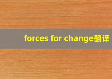 forces for change翻译