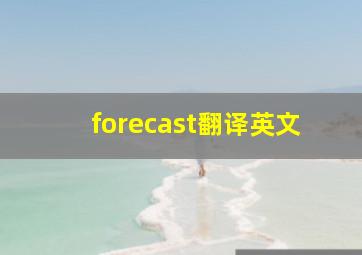 forecast翻译英文