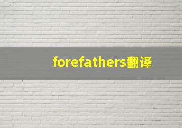 forefathers翻译