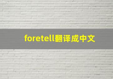 foretell翻译成中文