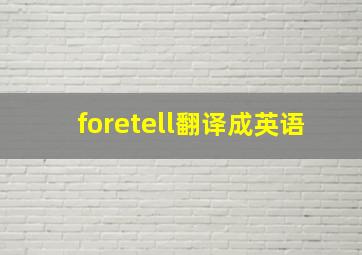 foretell翻译成英语