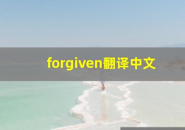 forgiven翻译中文