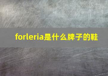 forleria是什么牌子的鞋