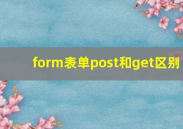 form表单post和get区别