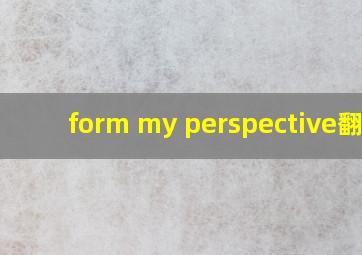 form my perspective翻译