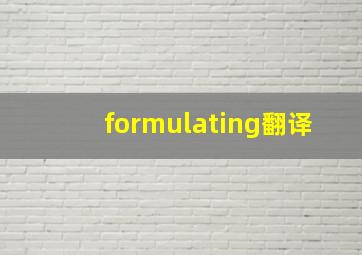 formulating翻译