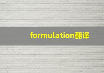 formulation翻译