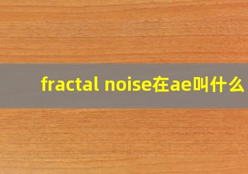 fractal noise在ae叫什么