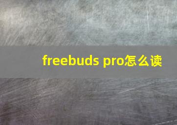 freebuds pro怎么读