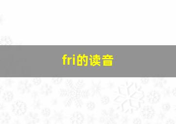 fri的读音