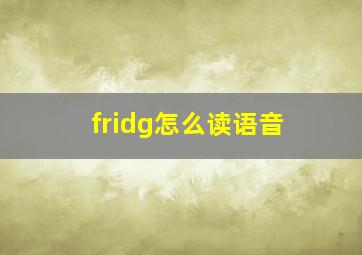 fridg怎么读语音