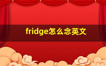 fridge怎么念英文