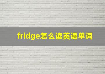 fridge怎么读英语单词