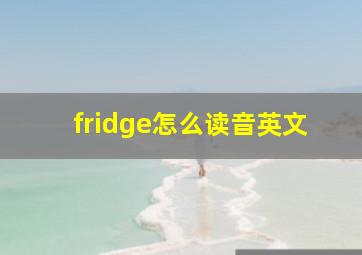 fridge怎么读音英文