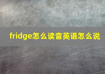 fridge怎么读音英语怎么说