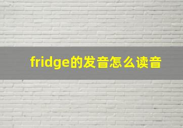 fridge的发音怎么读音