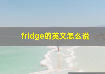 fridge的英文怎么说