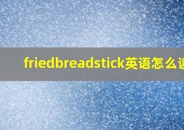 friedbreadstick英语怎么读