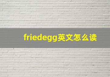 friedegg英文怎么读