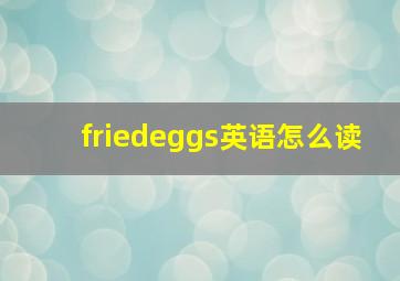 friedeggs英语怎么读