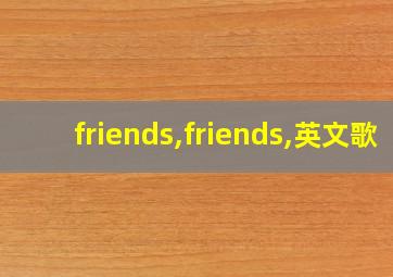 friends,friends,英文歌