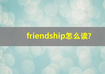 friendship怎么读?