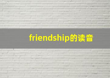 friendship的读音