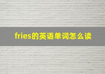 fries的英语单词怎么读