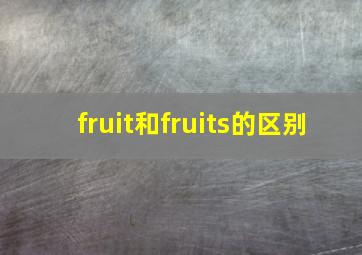 fruit和fruits的区别