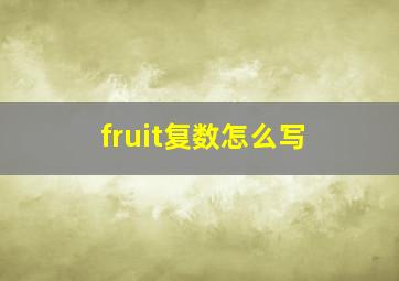 fruit复数怎么写