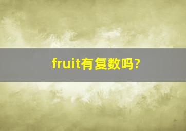 fruit有复数吗?