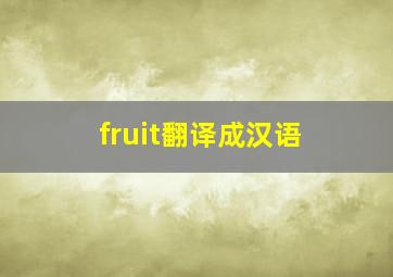 fruit翻译成汉语