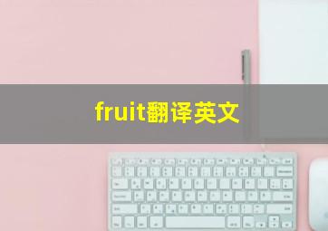 fruit翻译英文