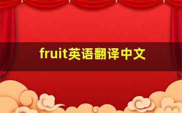 fruit英语翻译中文