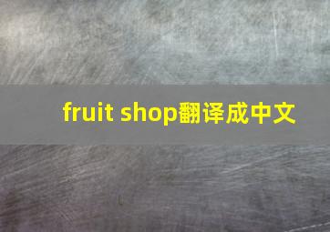 fruit shop翻译成中文