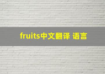 fruits中文翻译 语言