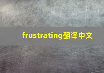 frustrating翻译中文