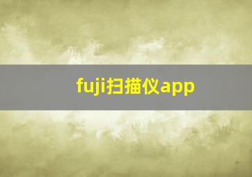 fuji扫描仪app