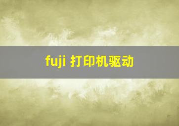 fuji 打印机驱动