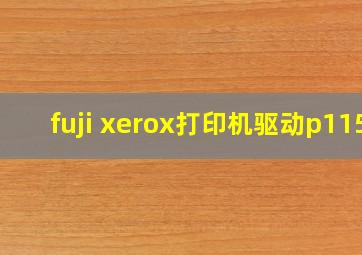 fuji xerox打印机驱动p115