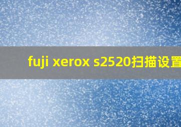 fuji xerox s2520扫描设置