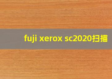 fuji xerox sc2020扫描