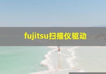 fujitsu扫描仪驱动